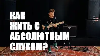 Про электрогитару, метал и абсолютный слух