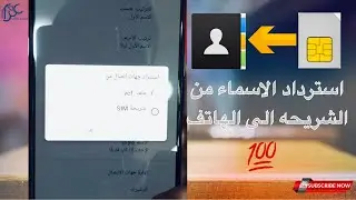 طريقه استرجاع الاسماء من الشريحه الى الهاتف الجديد