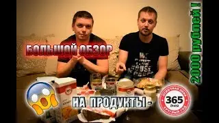 Большой ОБЗОР на дешевую еду и алкоголь 365 ДНЕЙ/Бюджетный бренд Ленты