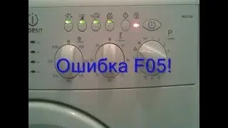 Стиральная машина Indesit - ошибка F05. Indesit washing machine-error F05