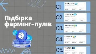 АКТУАЛЬНІ ФАРМІНГ-ПУЛИ ВІД STON.FI / ПАСИВНИЙ ДОХІД НА КРИПТОВАЛЮТІ