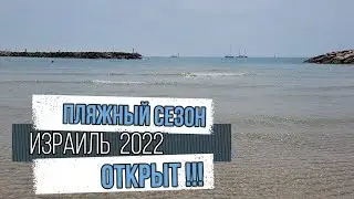 Израиль / Пляжный сезон  открыт !!!