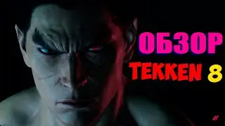 Обзор TEKKEN 8 (TEKKEN 8 Demo) НА PC