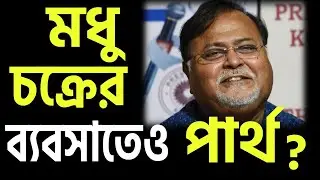 মধু চক্রের ব্যবসাতেও পার্থ ? আর কী বাকী থাকল ?