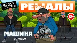 Решалы 11 серия (полностью)
