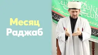 Месяц Раджаб