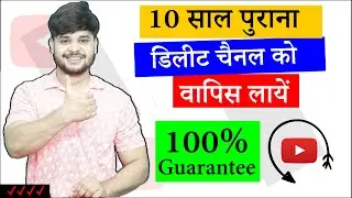 10 साल पहले डिलीट हुआ चैनल वापिस लायें | How To Get Back Youtube Channel | Restore Deleted Channel