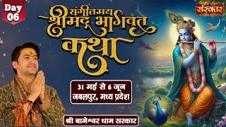 LIVE - Sangeetmay Shrimad Bhagwat Katha by Bageshwar Dham Sarkar - 5 June | Jabalpur | Day 6