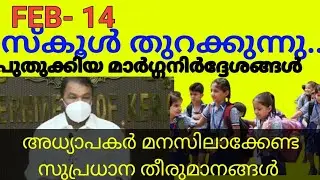Feb 14- സ്കൂൾ തുറക്കുന്നു : അധ്യാപകർ മനസ്സിലാക്കിയിരിക്കേണ്ട കാര്യങ്ങൾ | Kerala School reopening