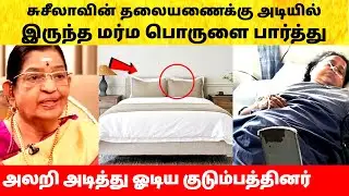 பாடகி பி. சுசீலா தலையணைக்கு அடியில் இருந்த பொருள்! Singer P Susheela admitted in hospital