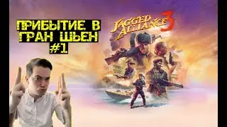 Jagged Alliance 3| Миссия невыполнима| Прохождение #1