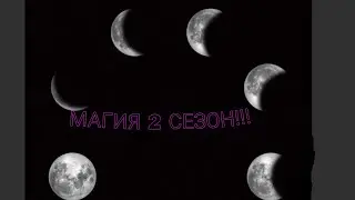 МАГИЯ 3 СЕРИЯ!!!!