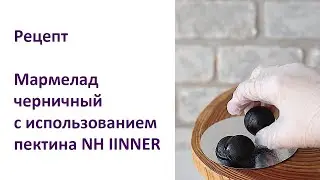 Черничный мармелад с использованием Пектина NH IINNER. Рецепт