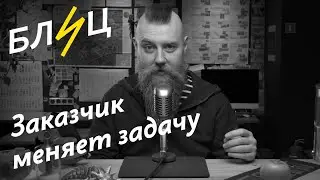 Блиц. Заказчик меняет задачу