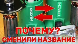 В чем Разница? Болгарка Hitachi и Hikoki / И почему они Поменяли Название