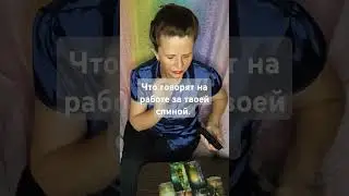 Таро. Что говорят о тебе на работе за твоей спиной.