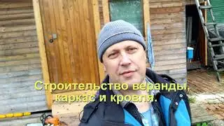 Строительство веранды, каркас и кровля