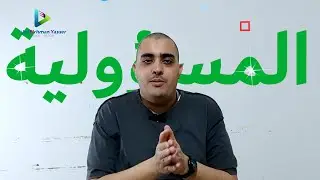 كيف تتحمل المسؤولية | حياتك هي اختياراتك #AYTALKS | AYC