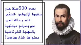 بعد 500 عام على سقوط الأندلس، العثور على رسالة أسير موريسكي بقصر الحمراء ،مضمونها صادم!