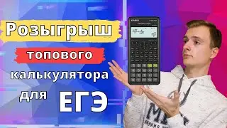 Розыгрыш топового калькулятора Casio