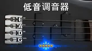 ✅ 低音调音器 🎸🔥