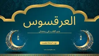 العرقسوس .. عدو القلب في رمضان!