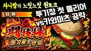 원트크] 투기장 vs카와마츠~ 솜사탕이 필요한 공략 (원피스 트레저 크루즈, vs河松攻略 星11 闘技場