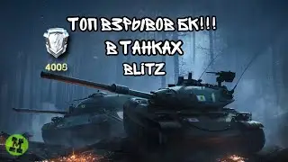 ТОП ВЗРЫВЫ БК:ТОЛЬКО ПОЯВИЛСЯ И УЖЕ В АНГАР! WOT BLITZ!!!НАРЕЗКА
