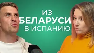Иммиграция из Беларуси в Испанию
