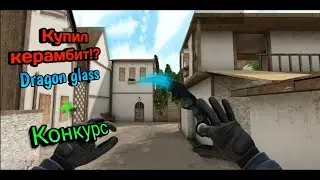 Купил керамбит Dragon glass в Standoff 2 !? + Конкурс!