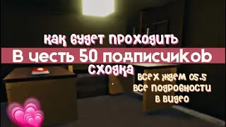 Всех жду на своей сходке  спасибо вам  за 80  подписчиков💗 #3008 #роботник #икея #сходка