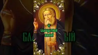 1 августа.  День Памяти Серафима Саровского.