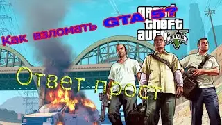 Как взломать Gta 5 на ДЕНЬГИ
