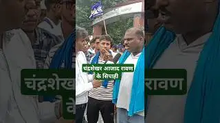 चंद्रशेखर आजाद #shorts #viralvideo #youtubeshorts #chandershekharazad #livewire #news #bhimarmy #yt