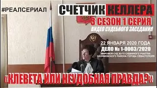 СЧЕТЧИК КЕЛЛЕРА 3 сезон 1 серия дело № 1-0003/2020  ст. 128 ч.1" "КЛЕВЕТА ИЛИ НЕУДОБНАЯ ПРАВДА"