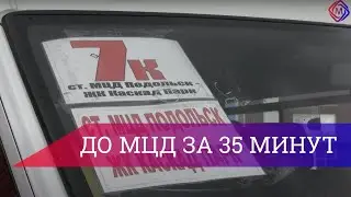 В Подольске курсирует новый автобусный маршрут 7 К
