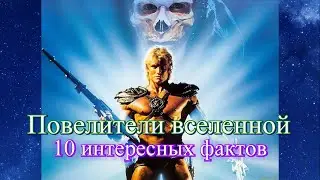 ПОВЕЛИТЕЛИ ВСЕЛЕННОЙ 10 интересных фактов