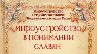 Мироустройство в понимании славян 