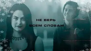 ♡Veronica + Jughead || Не верь всем словам