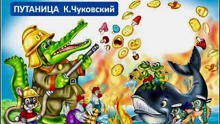 ✅ ПУТАНИЦА ЧУКОВСКИЙ. Аудкиосказка. Слушать