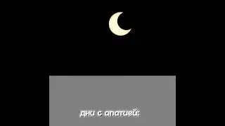 апатия .... #апатия #shorts #ночь #день