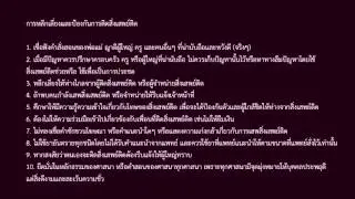 ยาเสพติด : โทษ : วิธีหลีกเลี่ยง