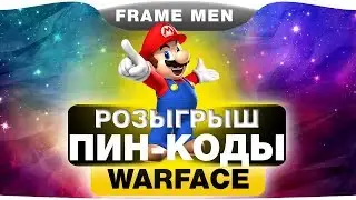 WARFACE: РАЗДАЧА ПИН КОДОВ НА ОРУЖИЕ НАВСЕГДА И ВИПКИ!!!