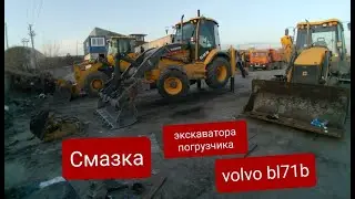Смазка экскаватора погрузчика Volvo bl71b.Сколько расходуется смазки и времени.