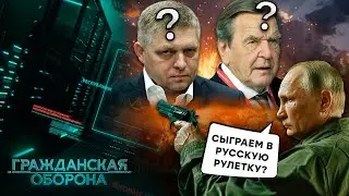 ДРУГОМ Путина теперь быть ОПАСНО! Как в Европе ГОНЯТ поганой метлой ПРОПУТИНЦЕВ? Гражданская оборона