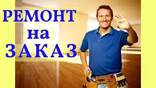 Заказ ремонта от эконом до дизайнерского. Пример жк Южане.