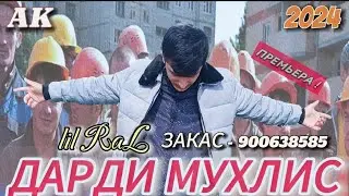 ТРЕК - lil ( RaL ) - НОМХО | 2024.