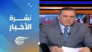 نشرة منتصف الليل | 2024-08-31