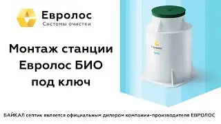 Монтаж станции Евролос БИО под ключ