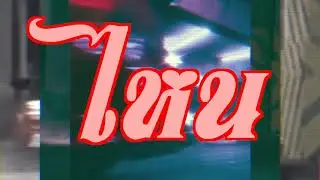 singnoy(สิงห์น้อย) - สาวซอยไหน (Prod. Duffinbeatz)